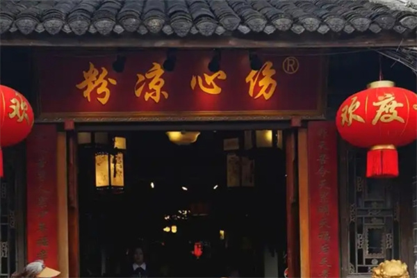 伤心凉粉