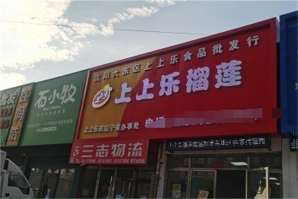 上上乐榴莲