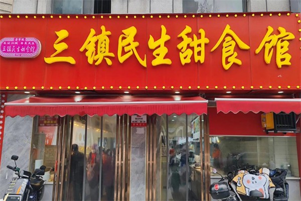 三镇民生甜食馆