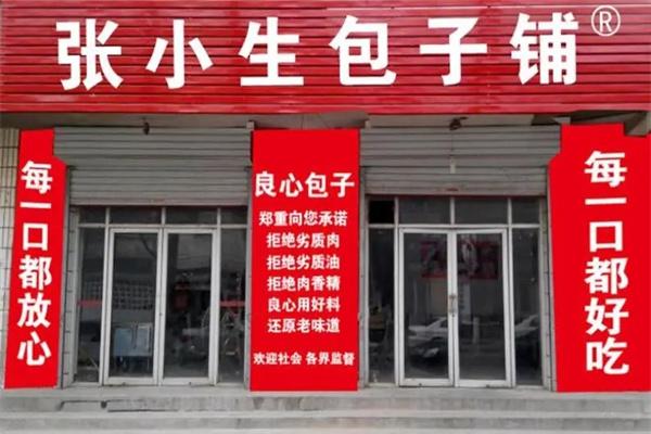 张小生包子铺