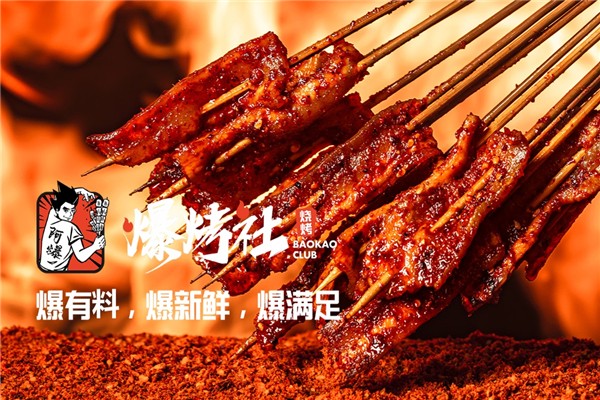 爆烤社