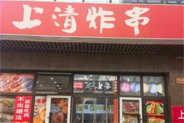 上清炸串