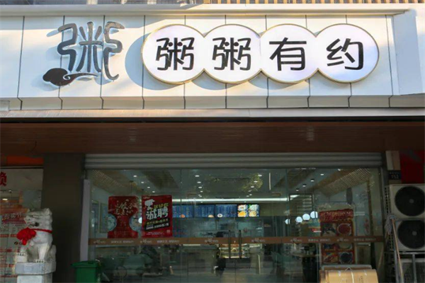 粥粥有约 粥粥有约