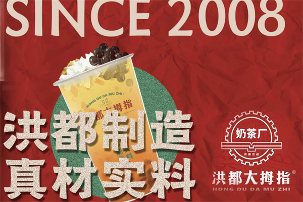 洪都大拇指奶茶店