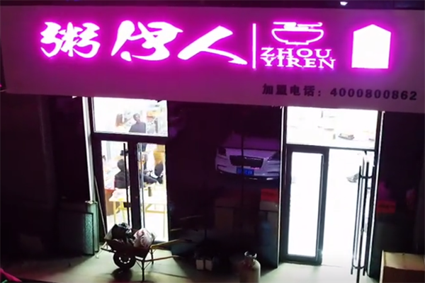 粥伊人粥铺