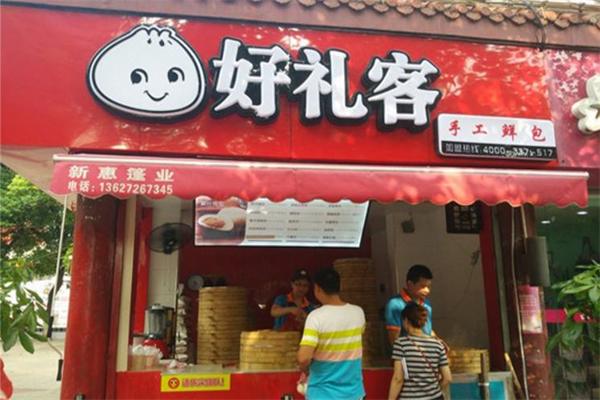 好礼客包子