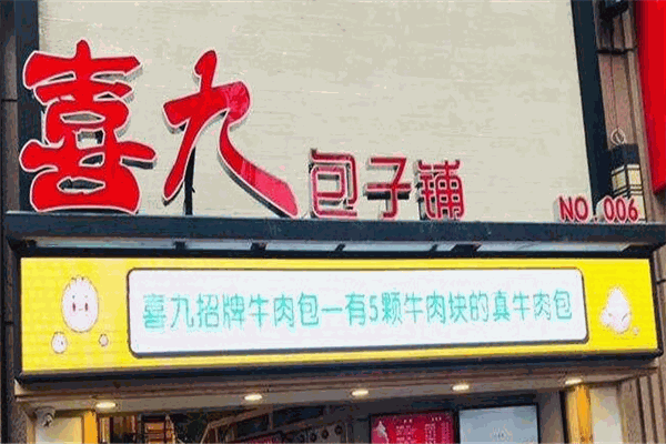 喜九包子加盟