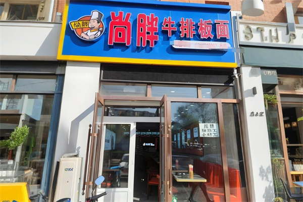 尚胖牛排板面