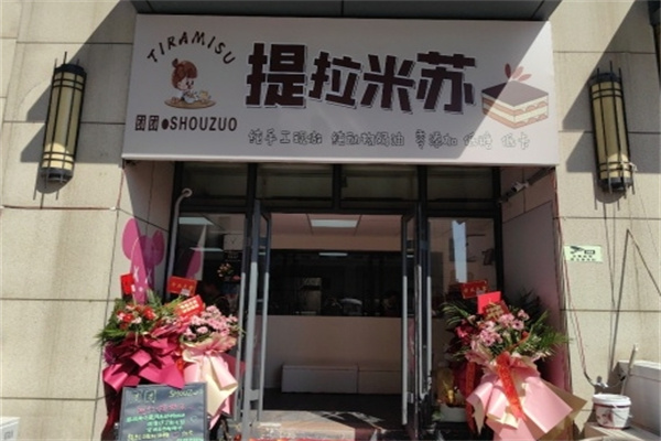 提拉米苏蛋糕店 提拉米苏蛋糕店