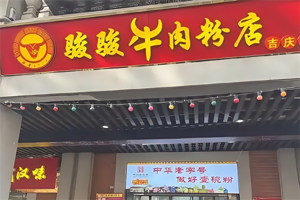 骏骏牛肉粉