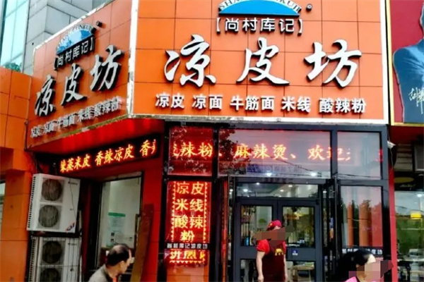 尚村库记凉皮坊
