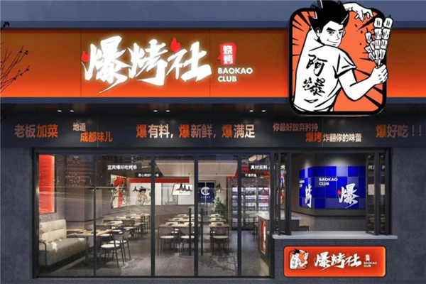 爆烤社