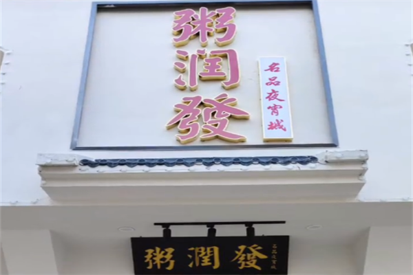 粥润发粥铺 粥润发粥铺
