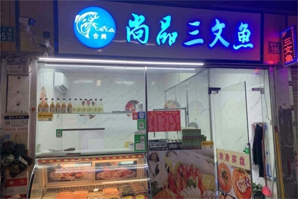 尚品三文鱼店