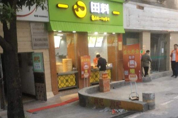 田料包子
