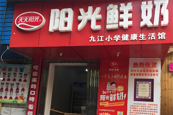 阳光鲜奶