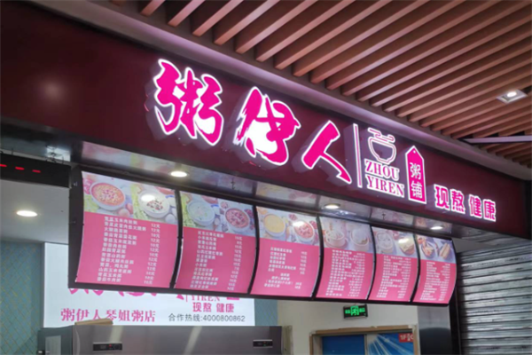 粥伊人粥铺