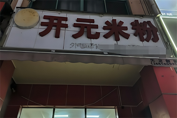 开元米粉
