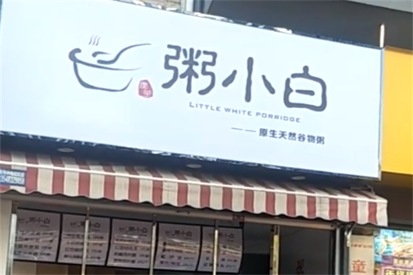 粥小白 粥小白