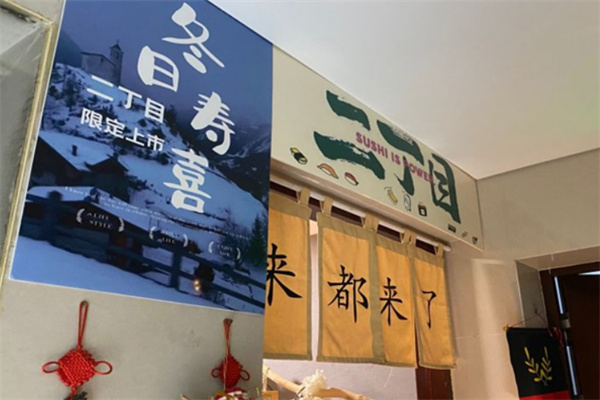 二丁目日料