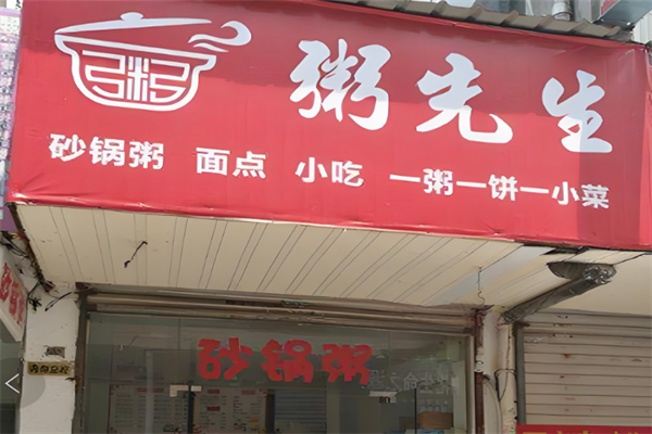 粥先森粥铺 粥先森粥铺