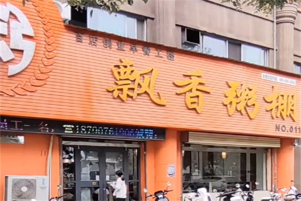 飘香粥棚