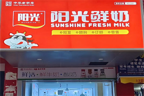 阳光鲜奶