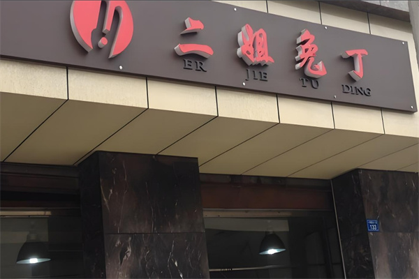 二姐兔丁