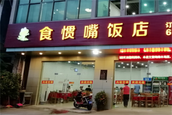 信宜食惯嘴粥粉店