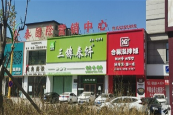 三缘春饼