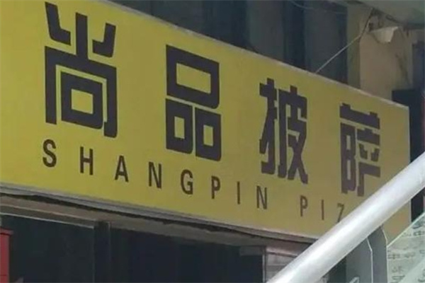 尚品披萨