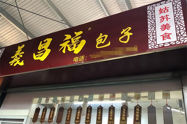 义昌福包子店加盟