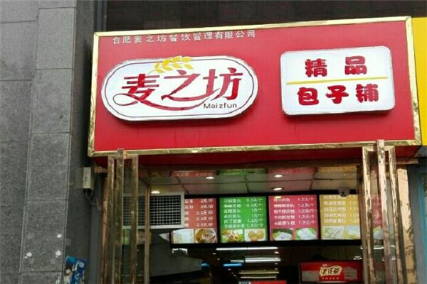 麦之坊包子