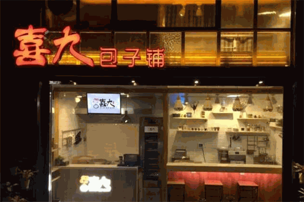 喜九包子加盟