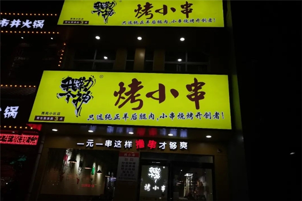我勒个神烤小串