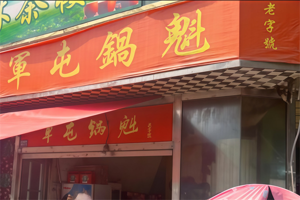 军屯锅盔