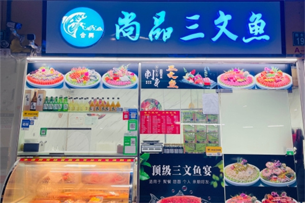 尚品三文鱼店
