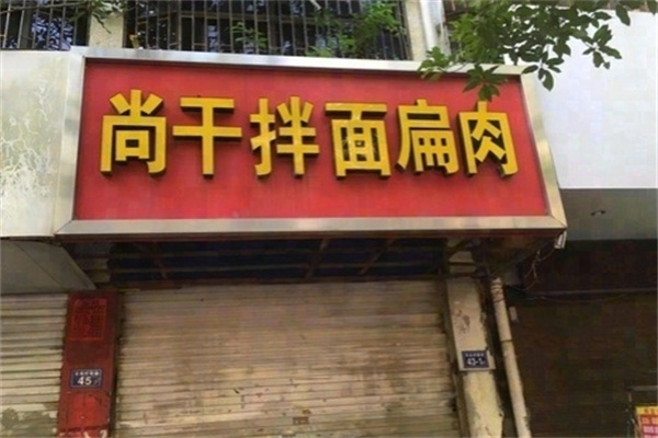 尚干拌面