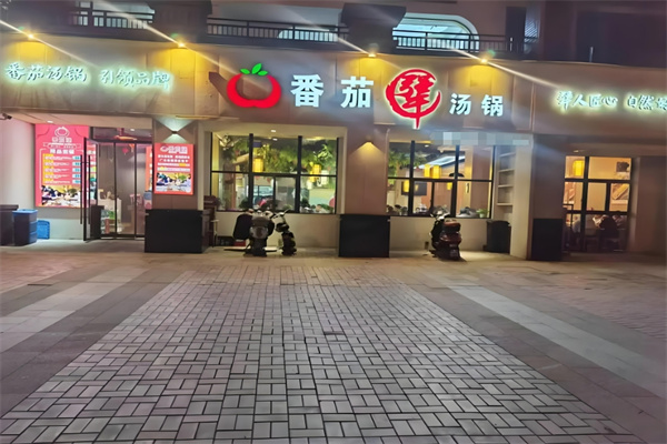 番茄犟汤锅
