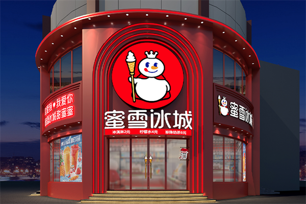 密雪冰城 密雪冰城