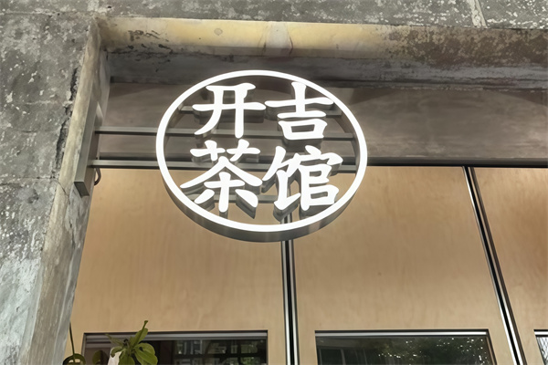 开吉茶馆