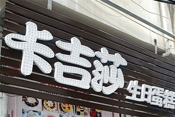 卡吉莎生日蛋糕