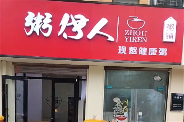 粥伊人粥铺
