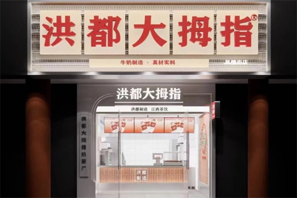 洪都大拇指奶茶店