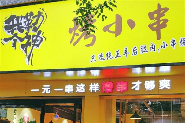 我勒个神烤小串