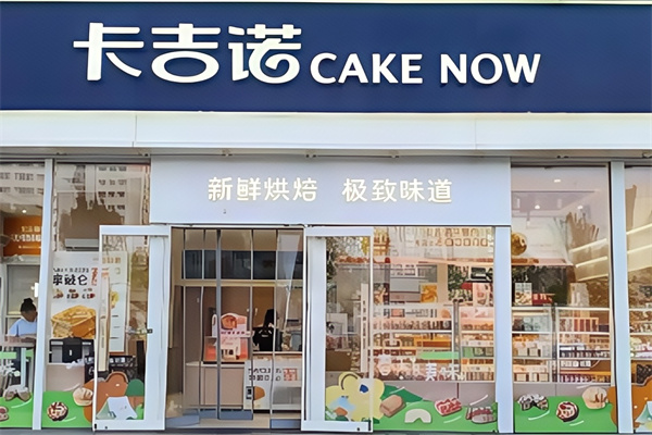 卡吉诺蛋糕店