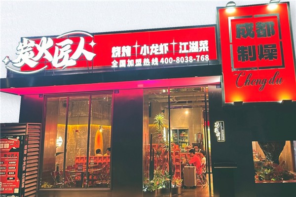 炭火匠人烧烤