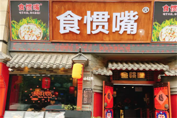 信宜食惯嘴粥粉店