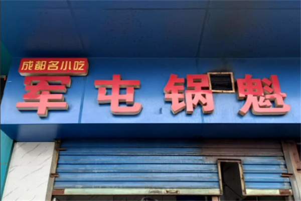 军屯锅盔