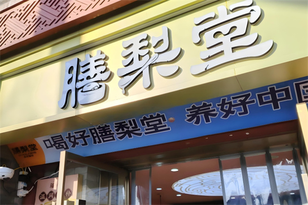 膳梨堂